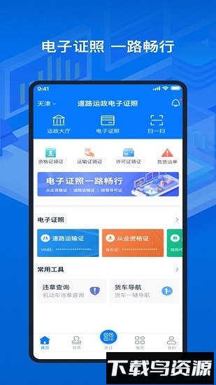 道路运输电子证照从业资格证查询软件截图1