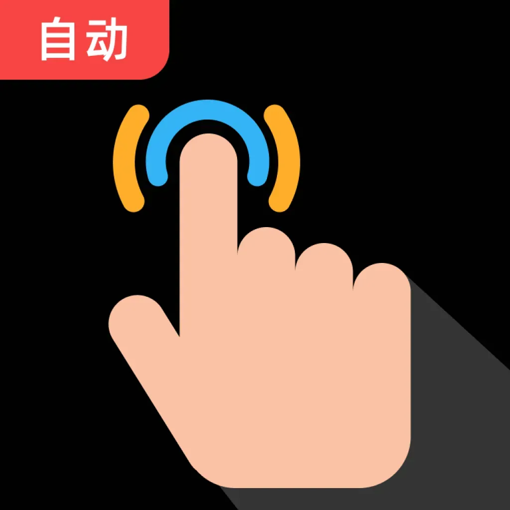 多指点击器自动点击器(多指点击器+)