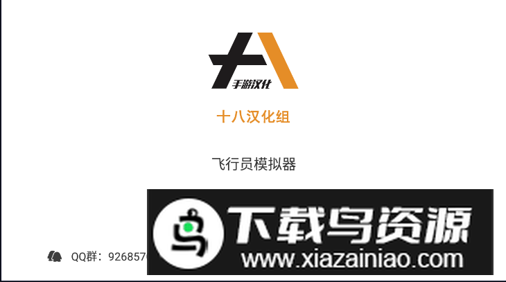 飞行员模拟器破解版汉化版截图2