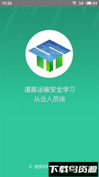 道路运输安全学习手机版截图4