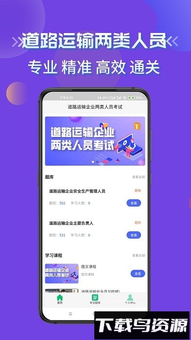 道路运输企业两类人员考试软件截图4