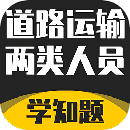 道路运输企业两类人员考试软件