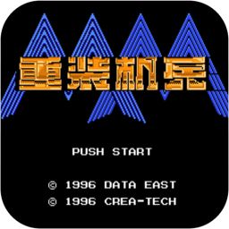 重装机兵之机甲咆哮游戏