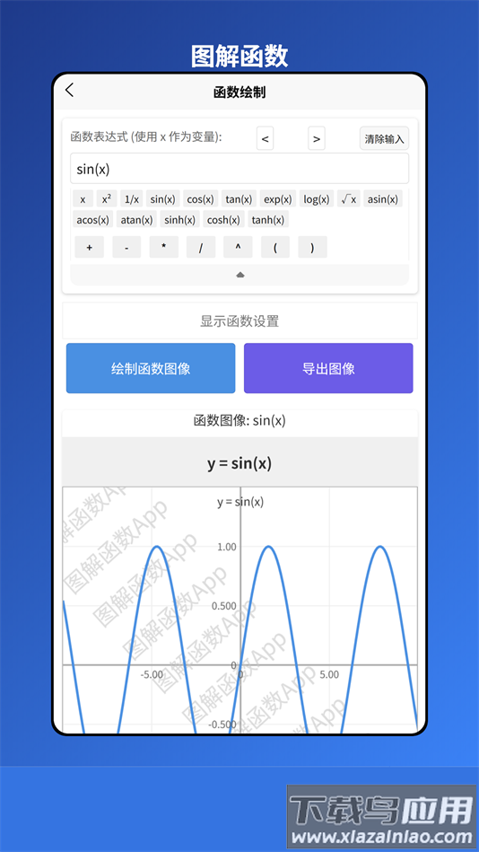 图解函数软件安卓版截图2