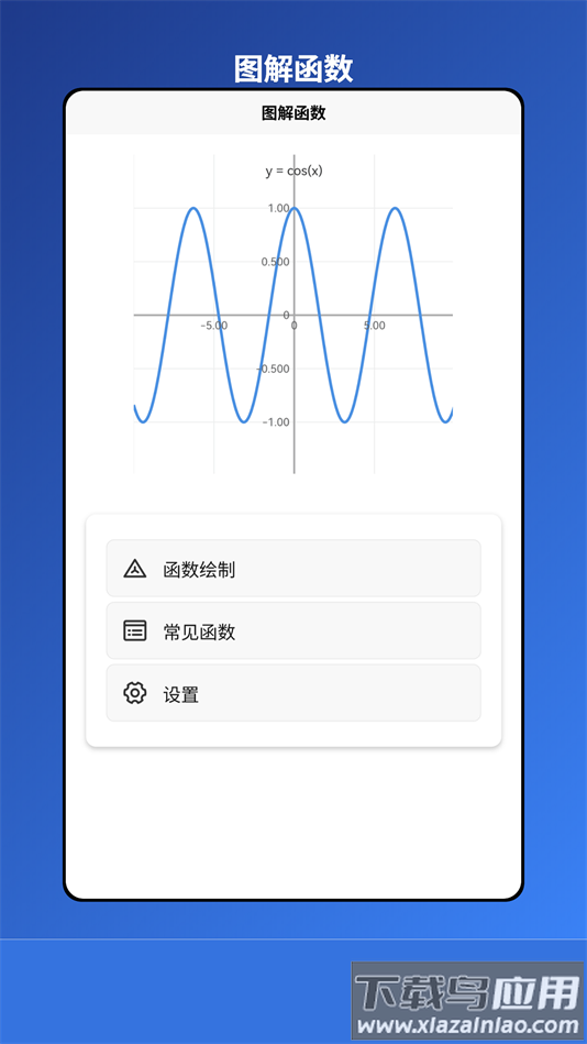 图解函数软件安卓版截图4