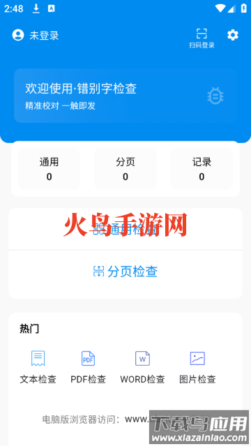 错别字检查软件