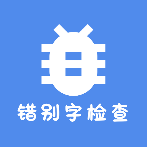 错别字检查软件