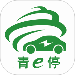 青e停app