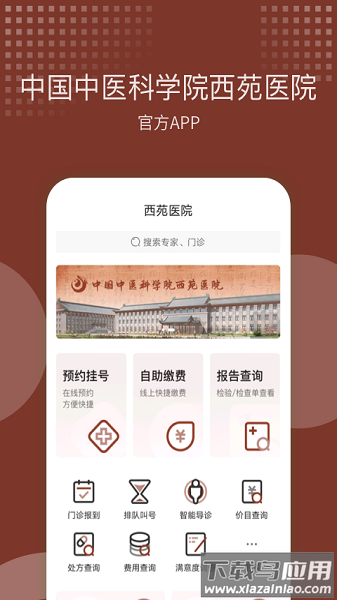 中国中医科学院西苑医院截图1