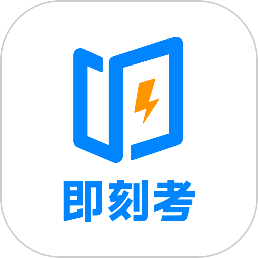 即刻考官方版