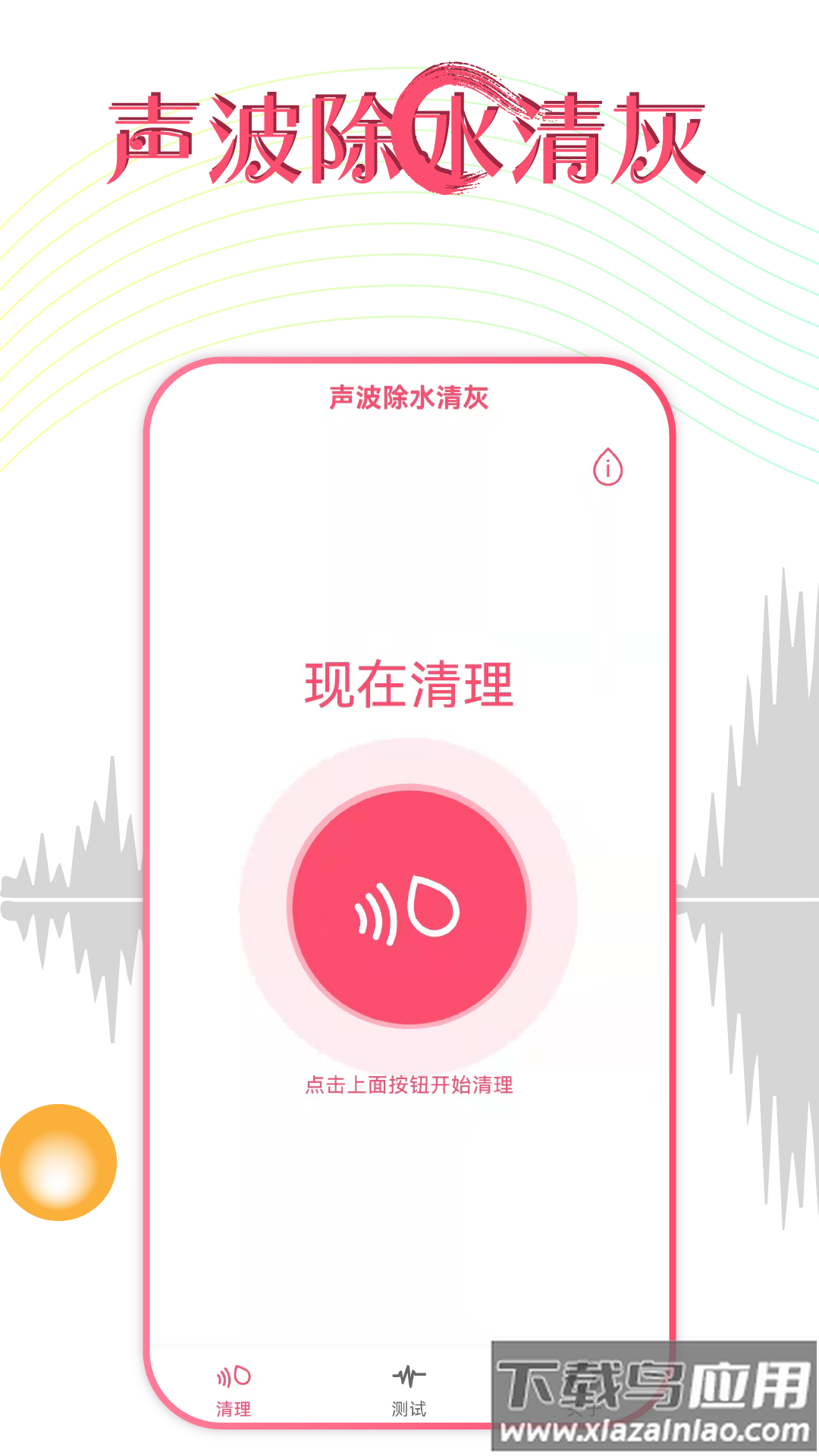 声波除水清灰手机版v1.3.8截图1