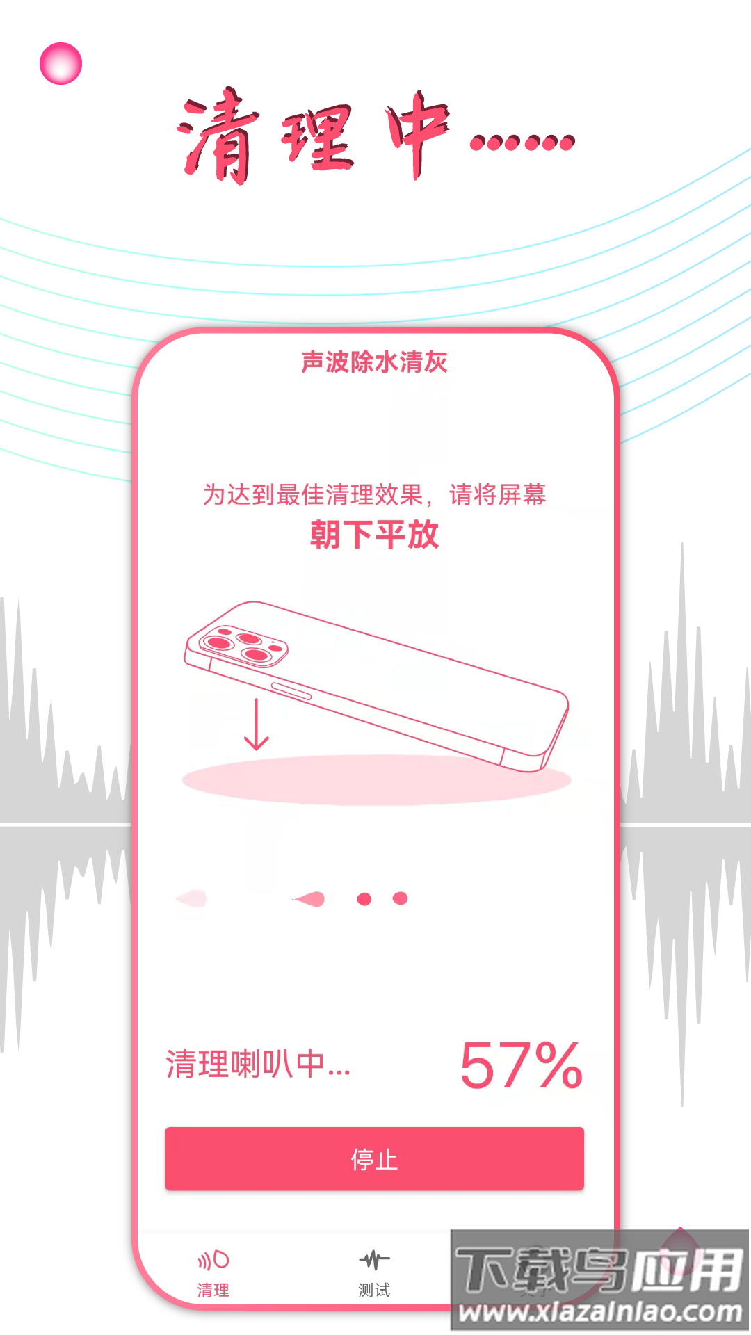 声波除水清灰手机版v1.3.8截图3