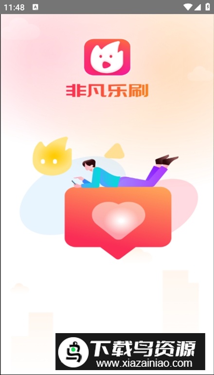 非凡乐刷app客户端v1.0.1截图5