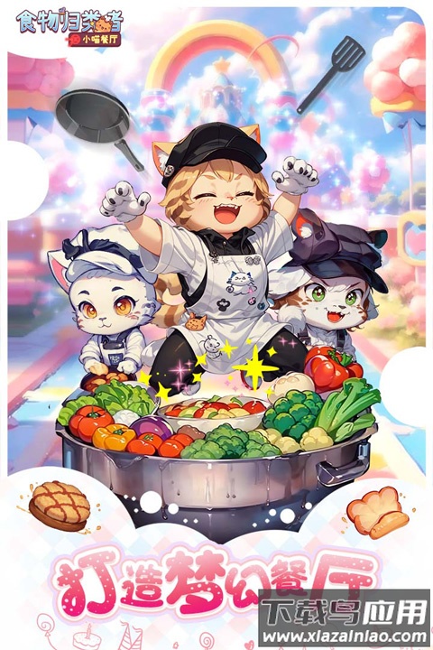 食物归类者最新版截图2