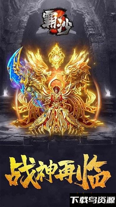 霸沙ol手游截图1