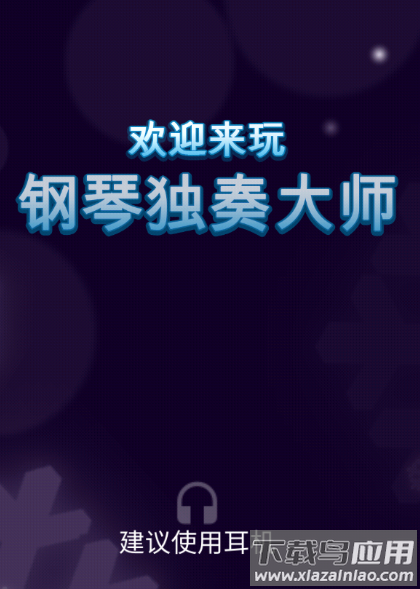 钢琴独奏大师游戏下载
