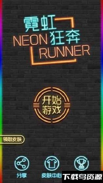 霓虹狂奔游戏截图1