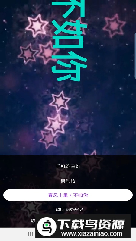 霸斯跑马灯app最新版2024截图3