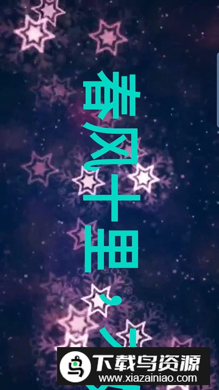 霸斯跑马灯app最新版2024截图4