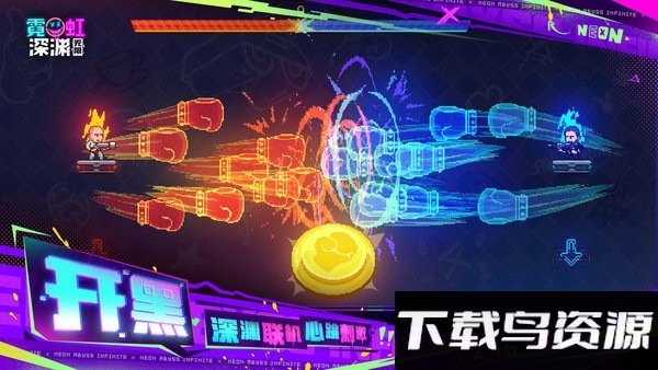 霓虹深渊无限台服下载