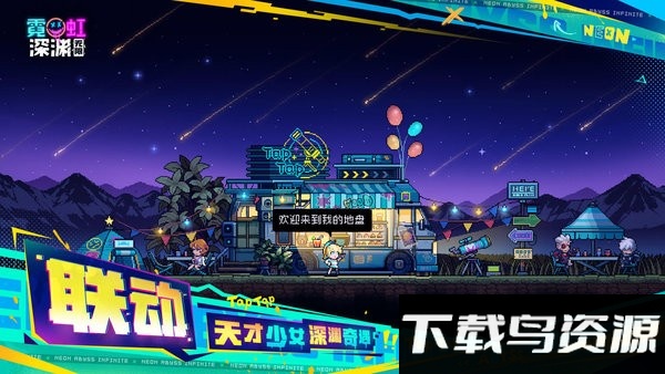 霓虹深渊无限台服手游截图1