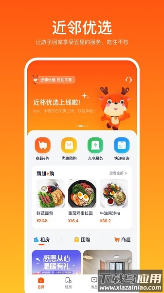 近邻优选房东版截图1