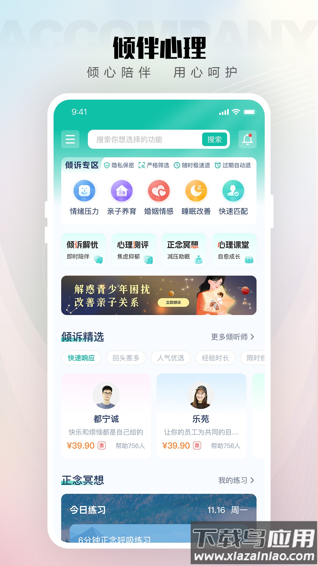 倾伴心理最新版截图4