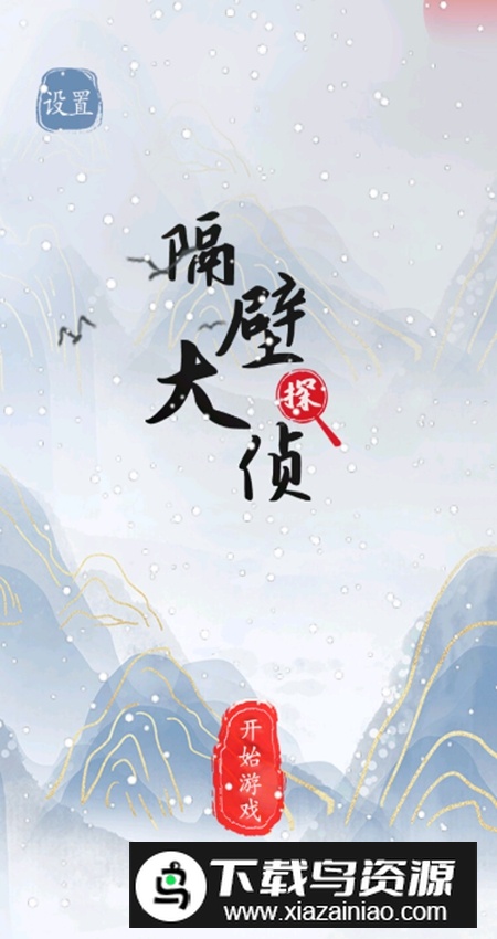 隔壁大侦探小游戏手机版截图5