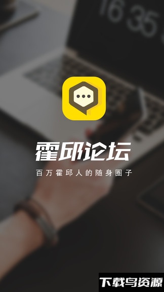 霍邱论坛app官方版截图1