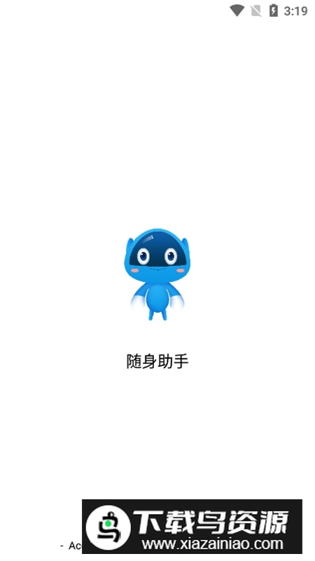 随身助手官方免费版APP截图1