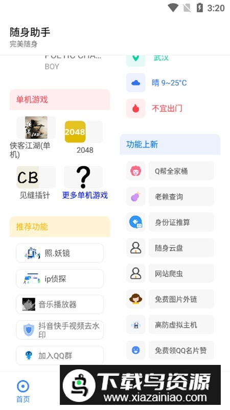 随身助手官方免费版APP截图4