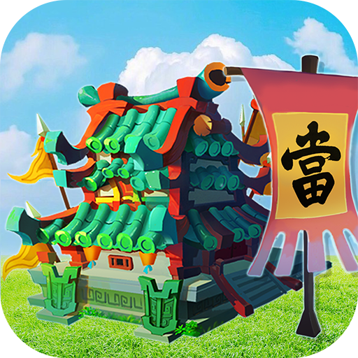 颤抖吧三国0.1折版