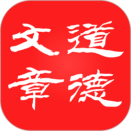 道德文章最新版