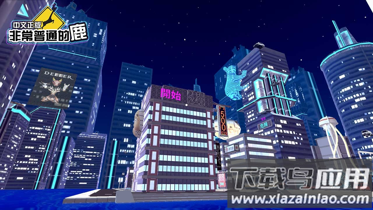 非常普通的鹿中文版手游截图3