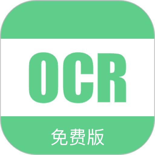 免费ocr文字识别app
