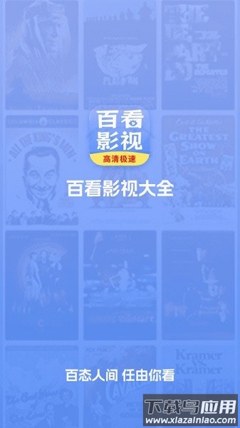 百看影视大全软件截图3