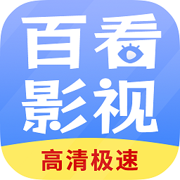 百看影视大全软件