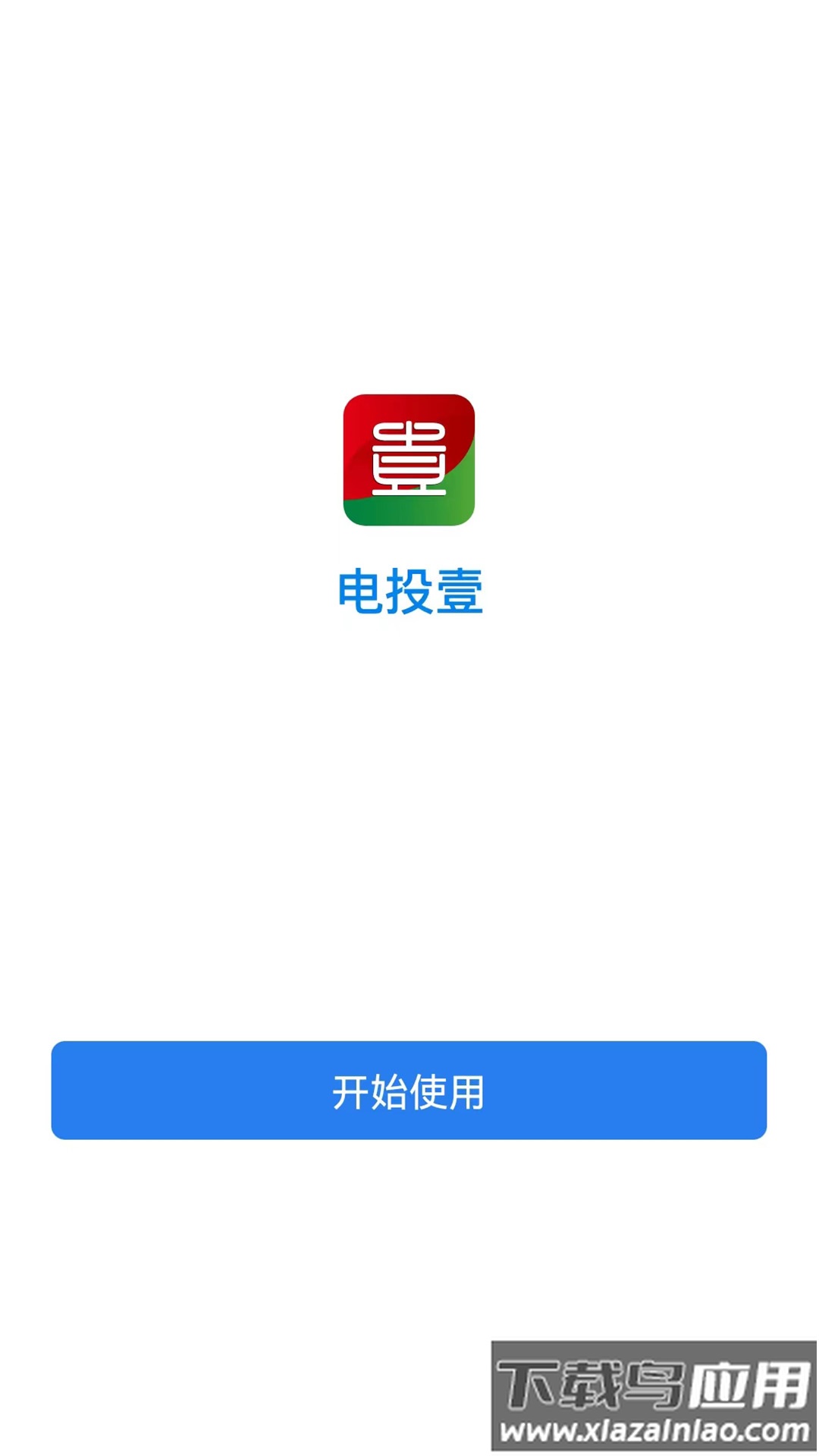 电投壹app官方免费下载截图2