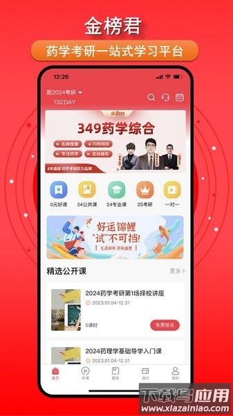 金榜君考研软件截图1