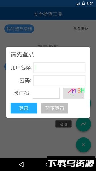 道安咨询安全检查系统app截图1