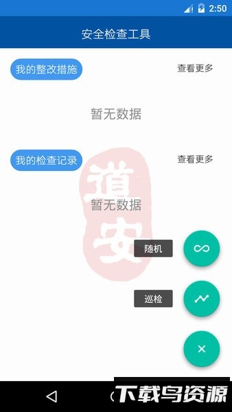 道安咨询安全检查系统app截图3