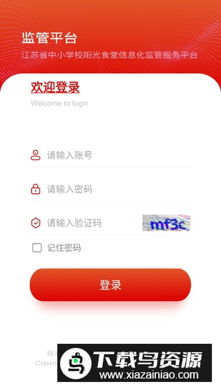 阳光食堂监管平台app客户端截图2