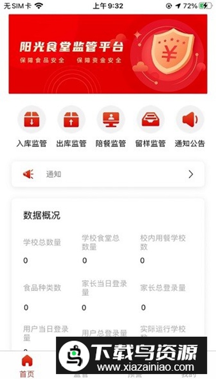 阳光食堂监管平台app客户端截图3