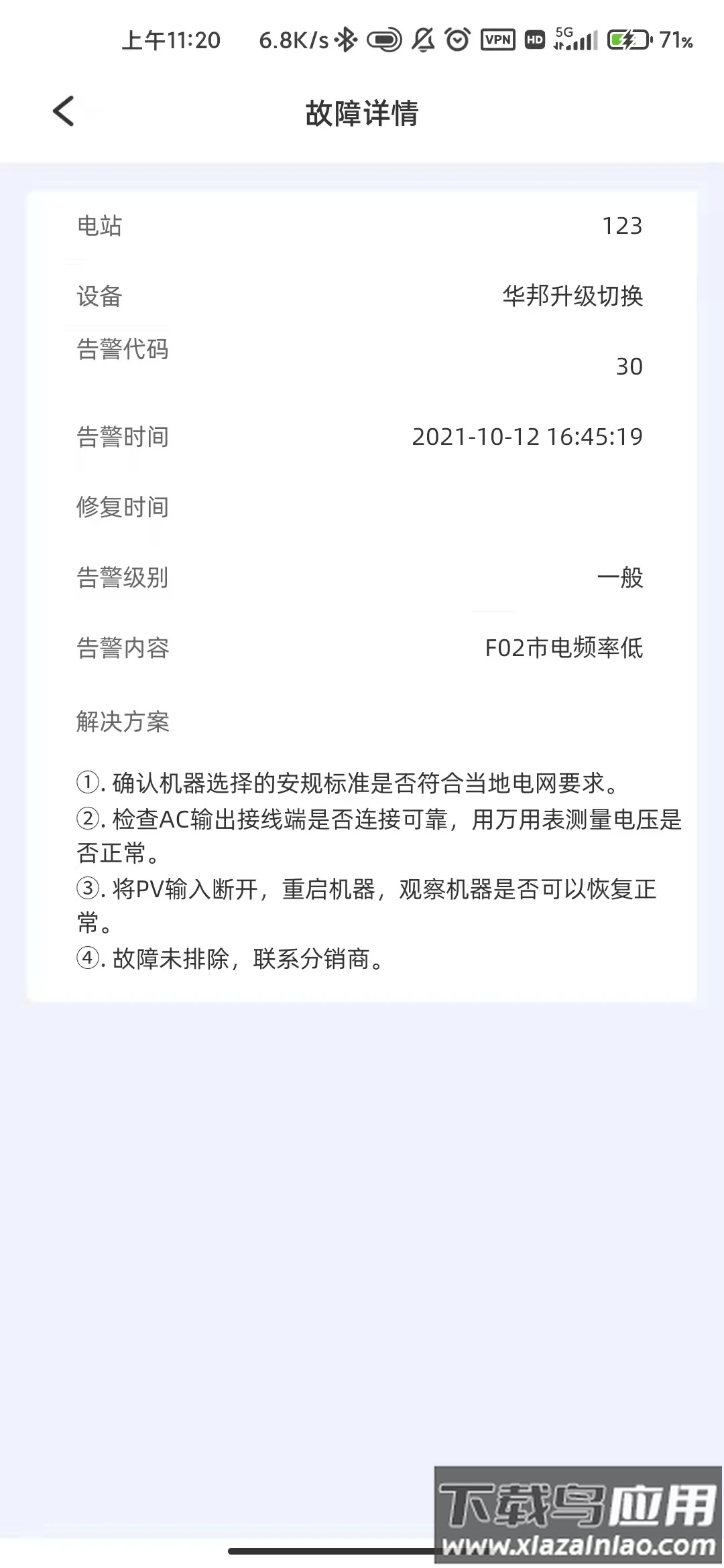 科士达光伏app下载
