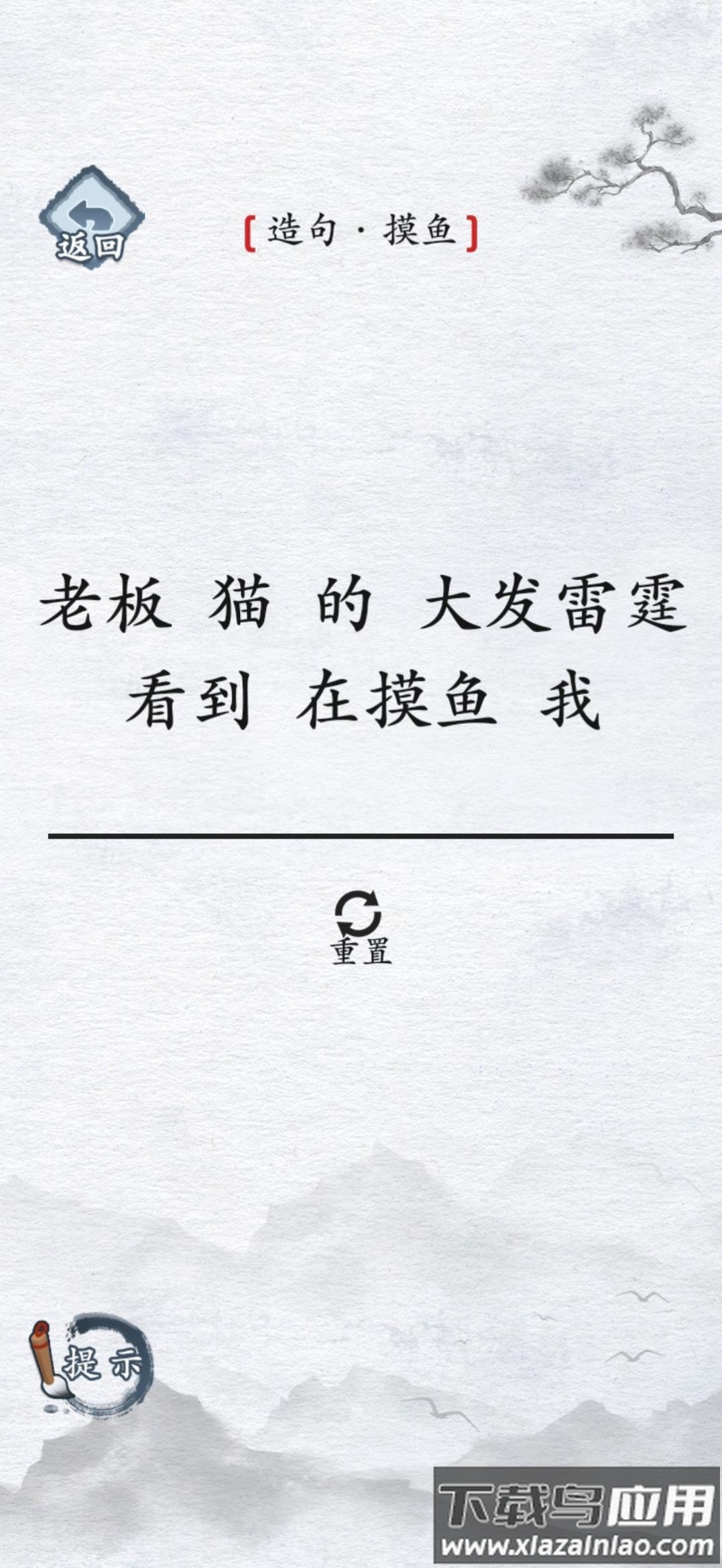 汉字找茬王汉字进化下载安装截图2
