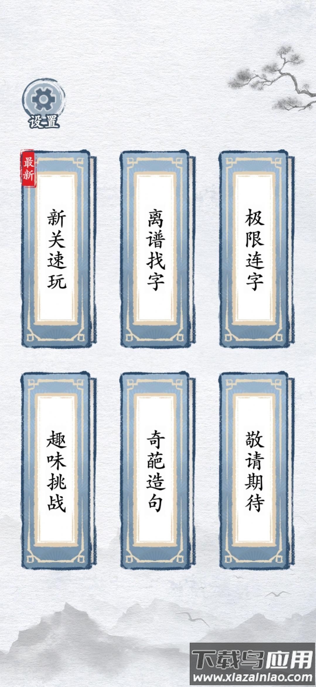 汉字找茬王汉字进化下载安装截图3