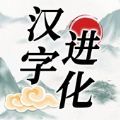 汉字找茬王汉字进化下载安装