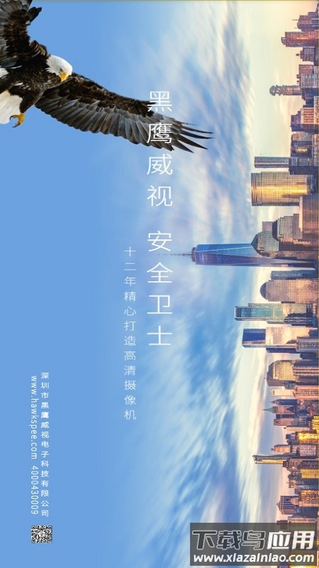 鹰网通远程看监控(HawkSpee)截图1