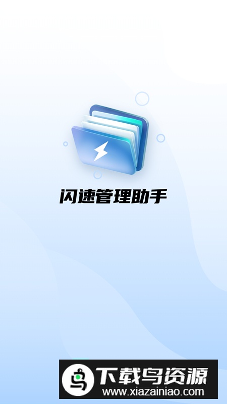 闪速管理助手软件安卓版截图3