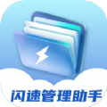 闪速管理助手软件安卓版